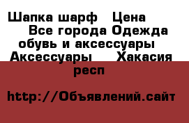 Шапка шарф › Цена ­ 2 000 - Все города Одежда, обувь и аксессуары » Аксессуары   . Хакасия респ.